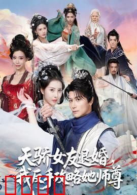 天骄女友退婚，我反手攻略她师尊：逆袭攻略