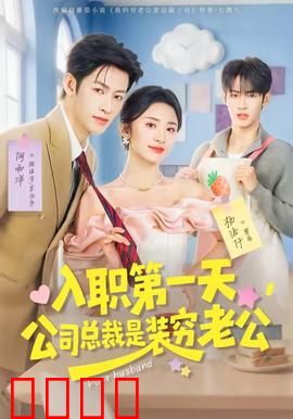 入职第一天，公司总裁是装穷老公：真相大白
