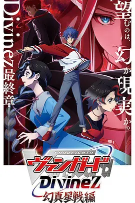 卡片战斗先导者Divinez幻真星战篇：星战激燃对决