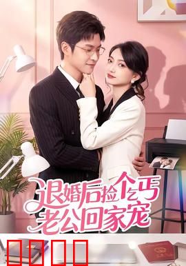 退婚后捡个乞丐老公回家宠：他竟是首富