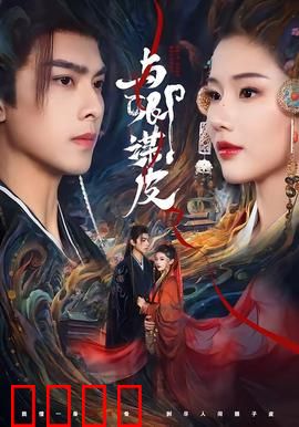 与卿谋皮：面具下的温柔