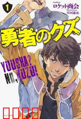 勇者之屑：废物勇者的逆袭