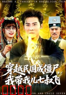 穿越民国成僵尸，我带我儿七叔飞：非常规僵尸片