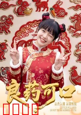 良药可口：甜蜜心理战