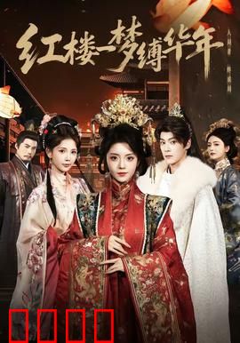 红楼血战：致命阴谋