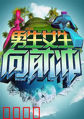 男生女生向前冲：青春校园成长记