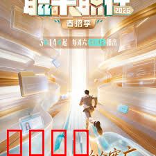 《职来职往2026：AI挑战录》