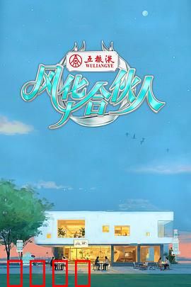 燃爆西湖！15天极限挑战，7位合伙人引爆青春潮饮风暴：青春热血