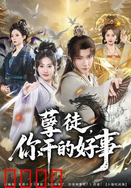 孽徒，你干的好事：师门不幸