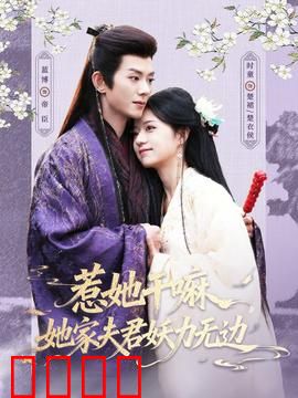 惹她干嘛，她家夫君妖力无边：宠妻逆袭