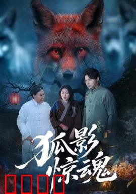 狐影惊魂：山村狐妖谜案
