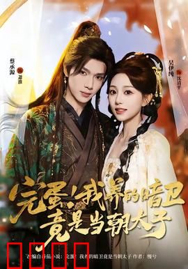 完蛋！我养的暗卫竟是当朝太子：暗卫真龙