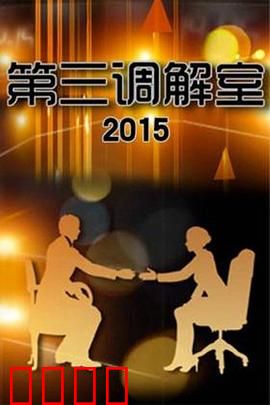 调解风暴：一次意外引发的家庭战争