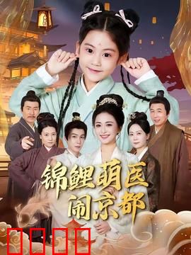 锦鲤萌医闹京都：京都奇遇记