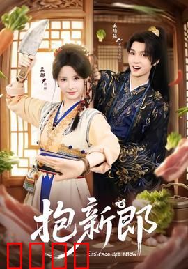 《抱新郎：岳父的考验