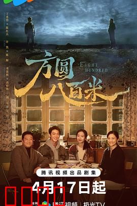 《方圆八百米：人间炼狱真相