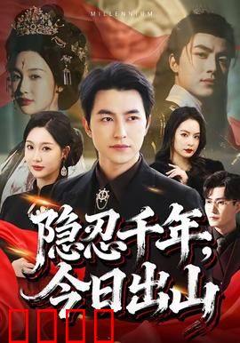 隐忍千年，今日出山：神兽觉醒