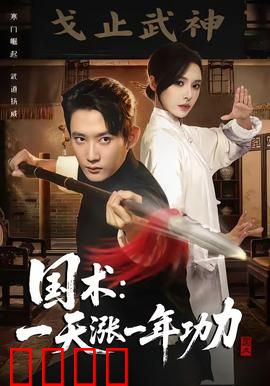 国术，一天涨一年功力：逆天修炼