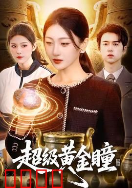 超级黄金瞳：透视赌石之王