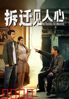 拆迁见人心：废墟下的温情