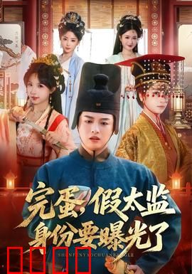 完蛋，假太监身份要曝光了：谁料反转