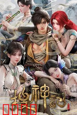 搜神记动画版：神话新编