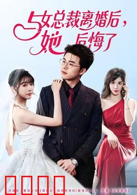 与女总裁离婚后，她后悔了：绝地逆袭