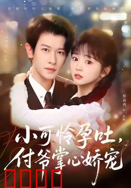 小可怜孕吐，付爷掌心娇宠：霸道总裁甜宠记