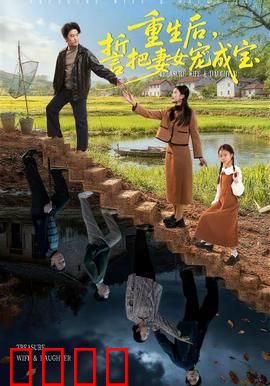 重生后，誓把妻女宠成宝：从零开始的甜蜜逆袭