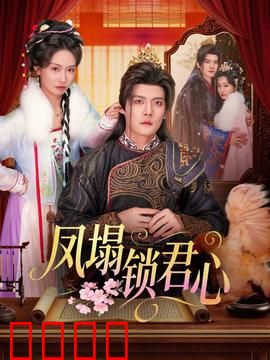 凤塌锁君心：宫廷虐恋