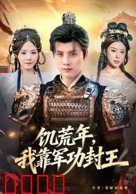 饥荒年，我靠军功封王：从难民到战神