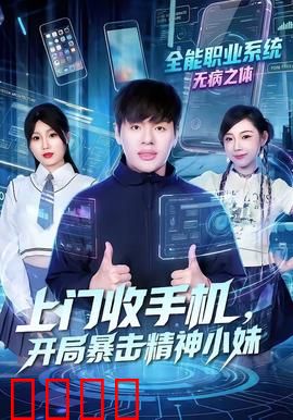 上门收手机，开局暴击精神小妹：回收风云
