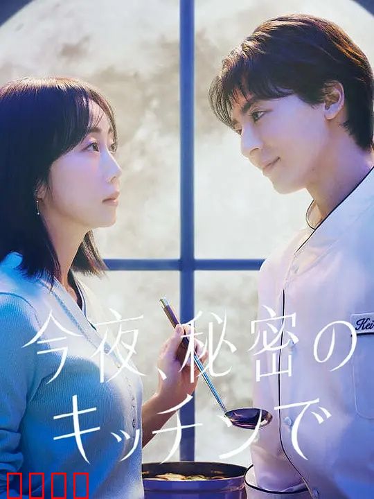 今夜在秘密厨房：深夜美食治愈录