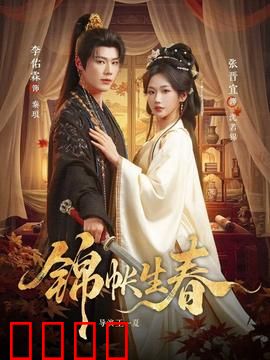 锦帐生春：痴心错付