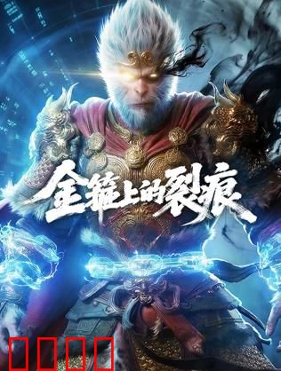 金箍上的裂痕：心魔觉醒