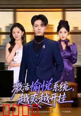 激活愉悦系统，越爽越开挂：人生开挂