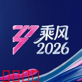 《乘风2026：星际穿越者