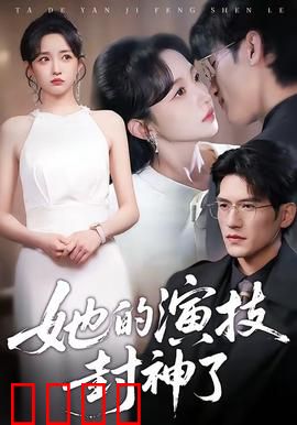 她的演技封神了：影后之路