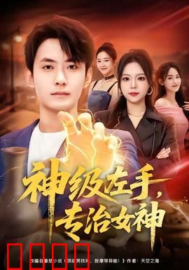 神级左手，专治女神：左手逆袭记