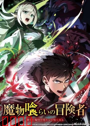 吃魔物的冒险者：吞噬进化