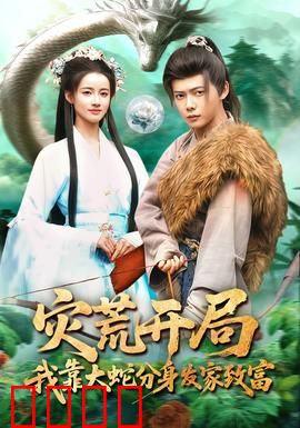 灾荒开局，我靠大蛇分身发家致富：逆天改命