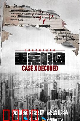 《重案解密国语》：案中案揭秘