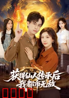 获得仙人传承后，我都市无敌：逆天改命