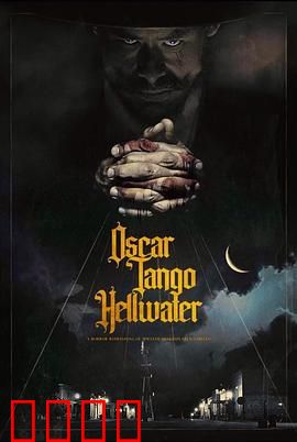 奥斯卡探戈地狱水：血色舞池