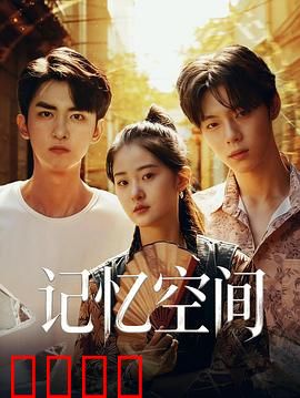 《记忆引爆：真相的谎言》