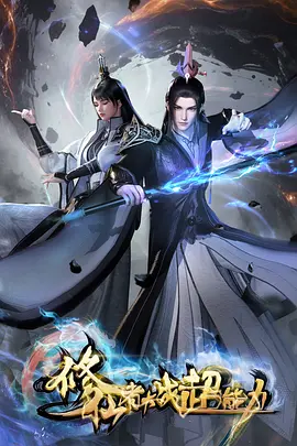 修仙者大战超能力：仙法破异能