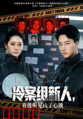 冷案组新人，我能听见凶手心跳：超能力破案