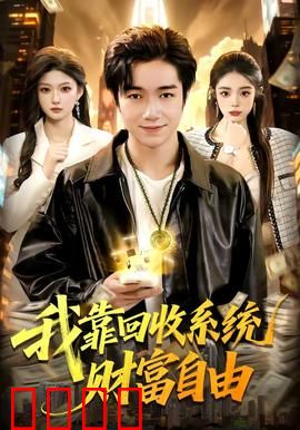 我靠回收系统财富自由：垃圾堆里捡黄金