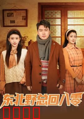 东北野总回八零：逆袭80年代