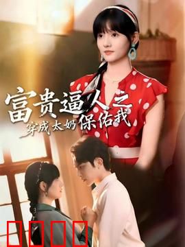 富贵逼人之穿成太奶保佑我：财神爷附体